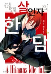 어떤 살인자의 한담 표지 이미지