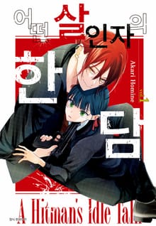 어떤 살인자의 한담