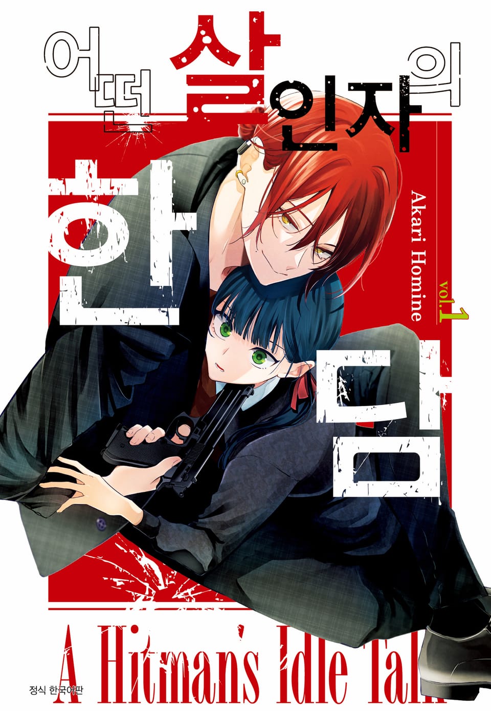 어떤 살인자의 한담 1권