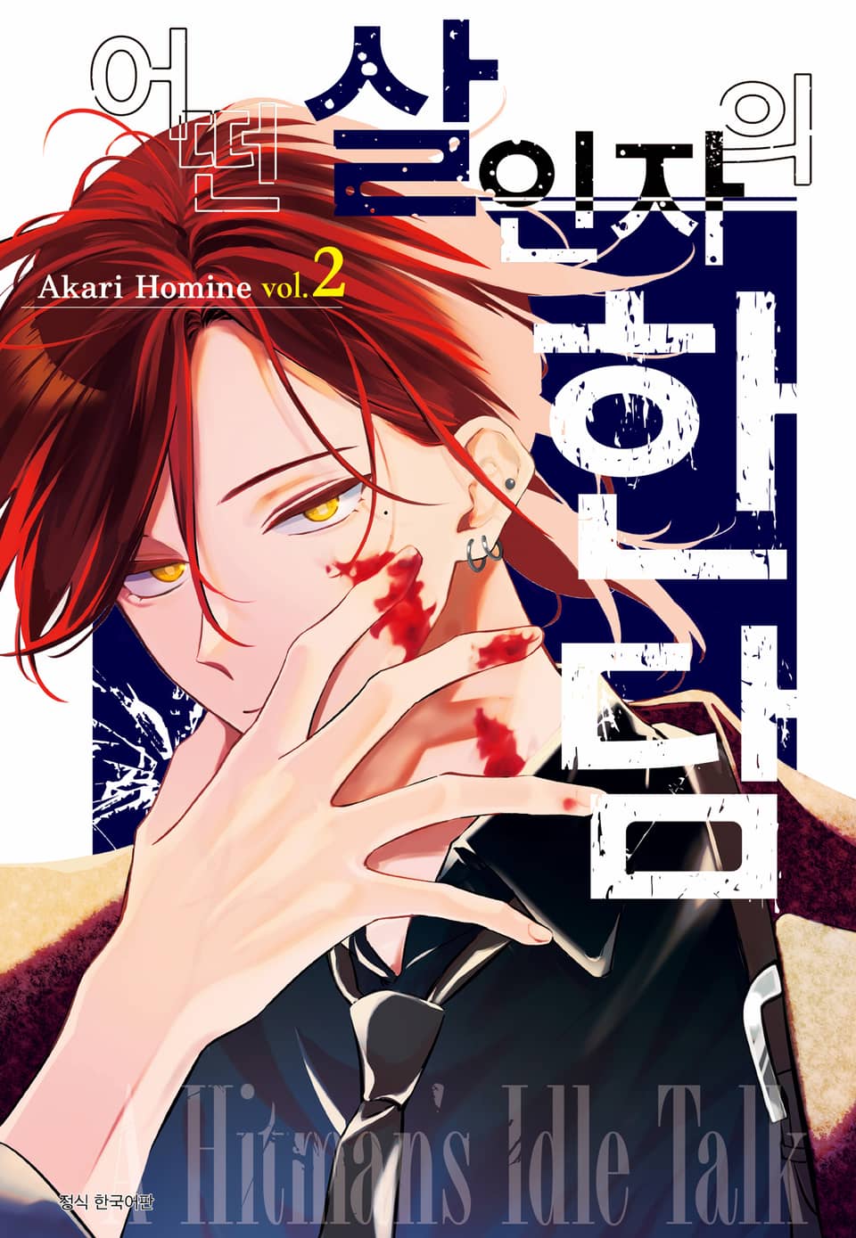 어떤 살인자의 한담 2권 (완결)