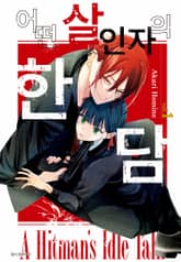 어떤 살인자의 한담 표지 이미지