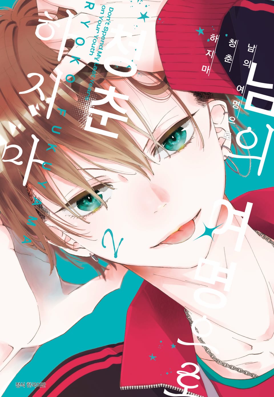 남의 여명으로 청춘하지 마 2권