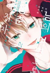 남의 여명으로 청춘하지 마 표지 이미지