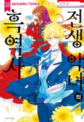 전생 악녀의 흑역사 표지 이미지