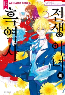 전생 악녀의 흑역사