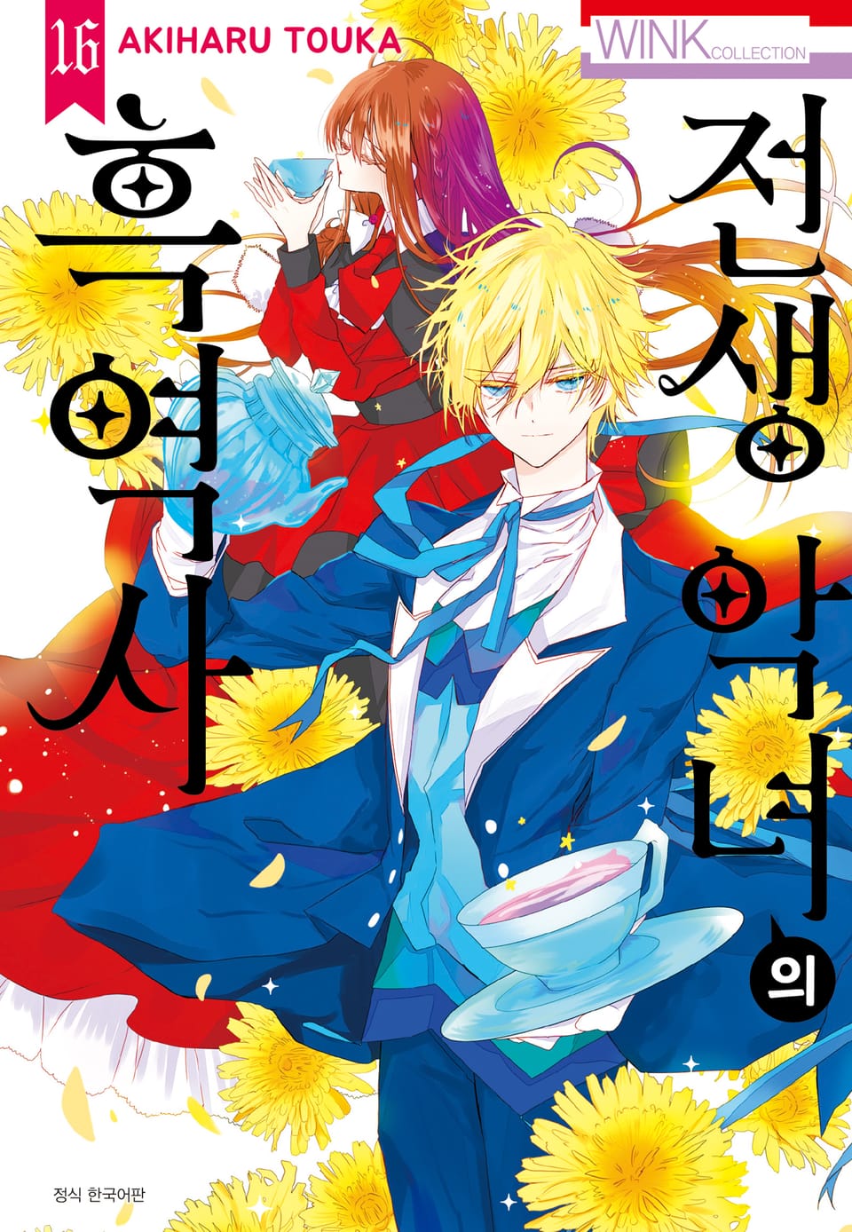 전생 악녀의 흑역사 16권