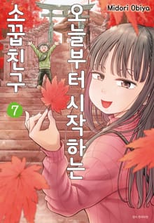 오늘부터 시작하는 소꿉친구