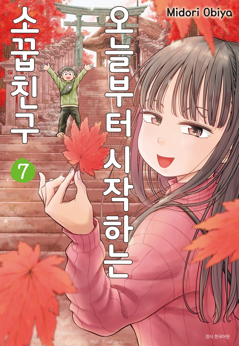 오늘부터 시작하는 소꿉친구 7권