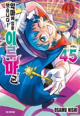 악마에 입문했습니다! 이루마 군 1권