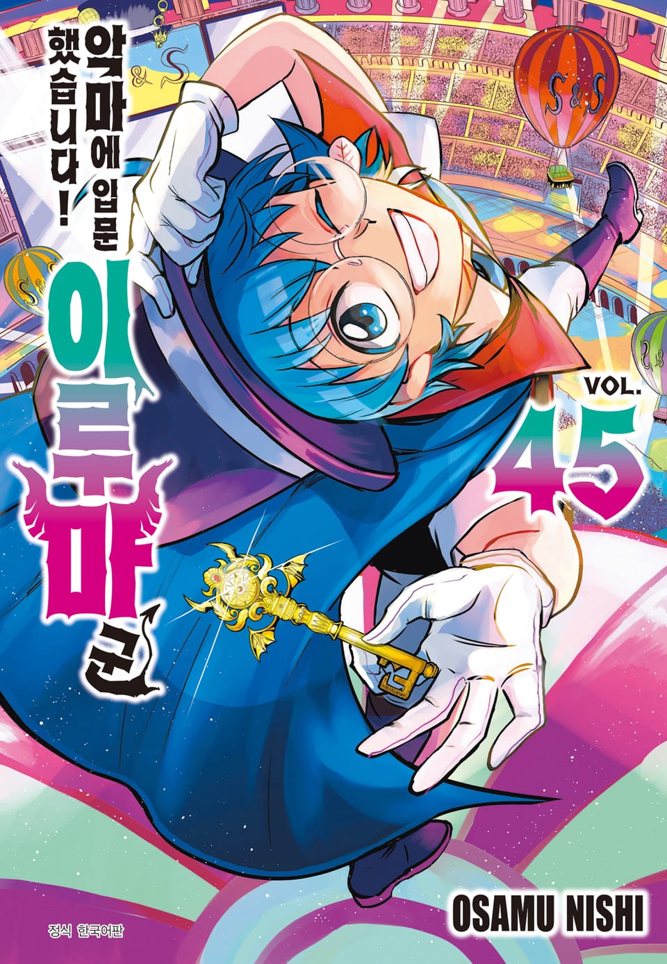 악마에 입문했습니다! 이루마 군 45권