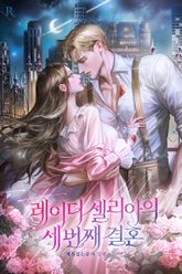 레이디 셀리아의 세 번째 결혼 (15세 개정판) 표지 이미지