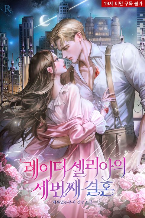 레이디 셀리아의 세 번째 결혼