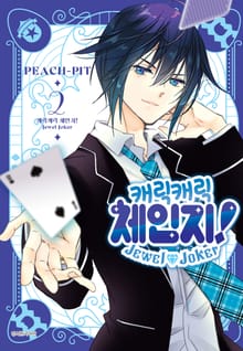 캐릭캐릭 체인지! Jewel Joker (주얼 조커)