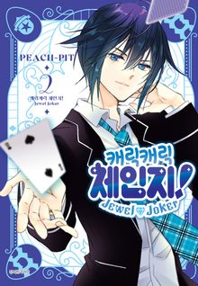 캐릭캐릭 체인지! Jewel Joker (주얼 조커)