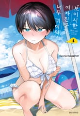 보이시한 여자친구가 너무 귀여워 표지 이미지