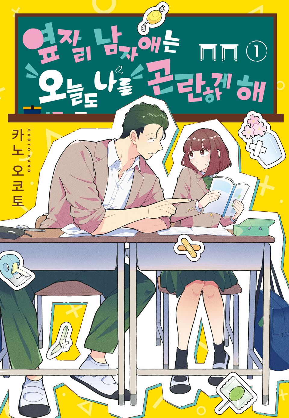 옆자리 남자애는 오늘도 나를 곤란하게 해 1권