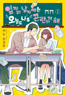 옆자리 남자애는 오늘도 나를 곤란하게 해