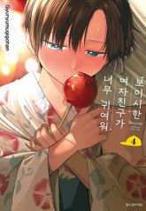 보이시한 여자친구가 너무 귀여워 표지 이미지