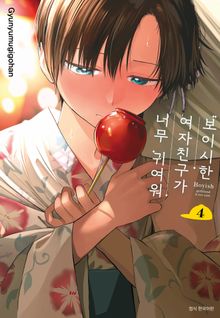 보이시한 여자친구가 너무 귀여워