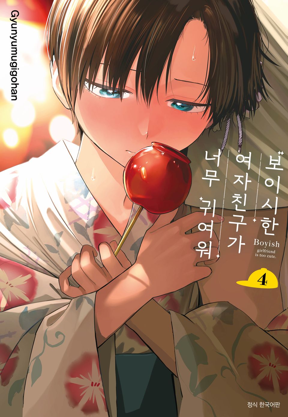 보이시한 여자친구가 너무 귀여워 4권