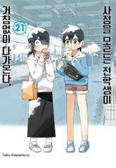 사정을 모르는 전학생이 거침없이 다가온다. 표지 이미지