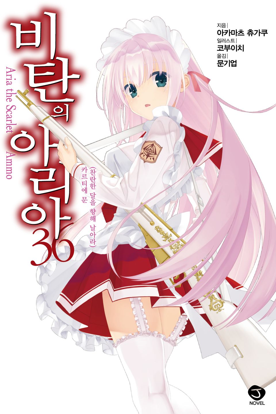 비탄의 아리아 36권