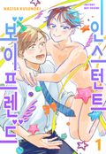 [BLovers] 인스턴트 보이프렌드 1화