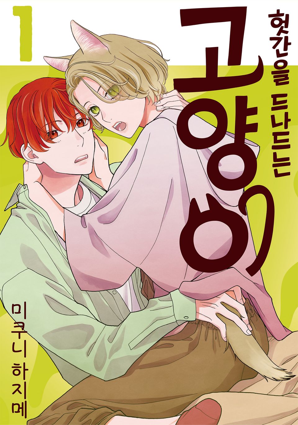 [BLovers] 헛간을 드나드는 고양이 1권