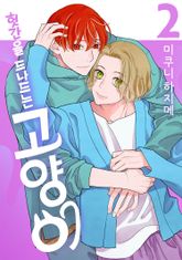 [BLovers] 헛간을 드나드는 고양이 표지 이미지