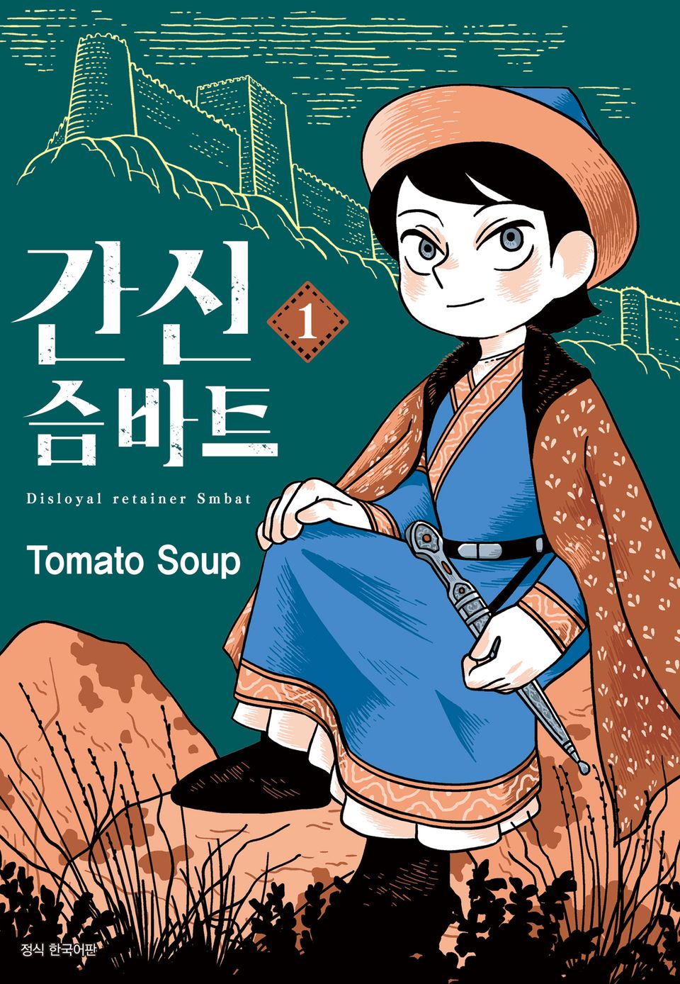 간신 슴바트 1권