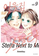 이웃집 스텔라 표지 이미지