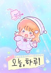 오늘, 하루! 표지 이미지