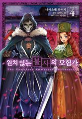 [코믹] 원치 않는 불사의 모험가 표지 이미지