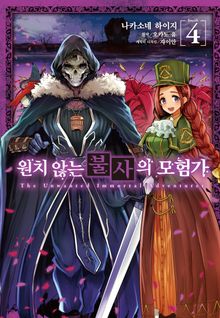 [코믹] 원치 않는 불사의 모험가