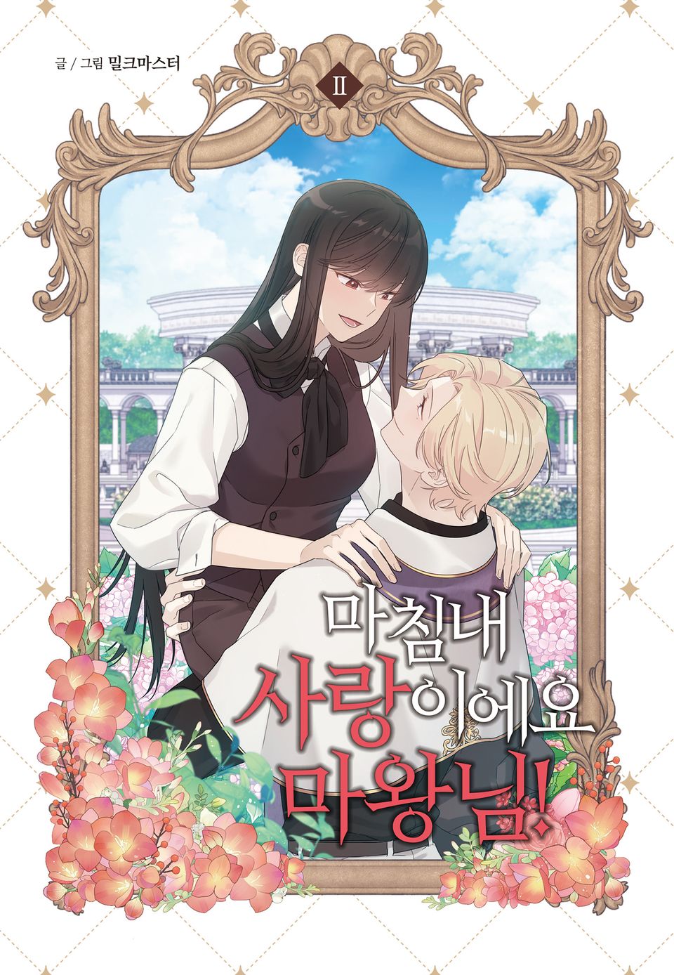 마침내 사랑이에요 마왕님! 2권 (완결)