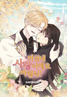 마침내 사랑이에요 마왕님!