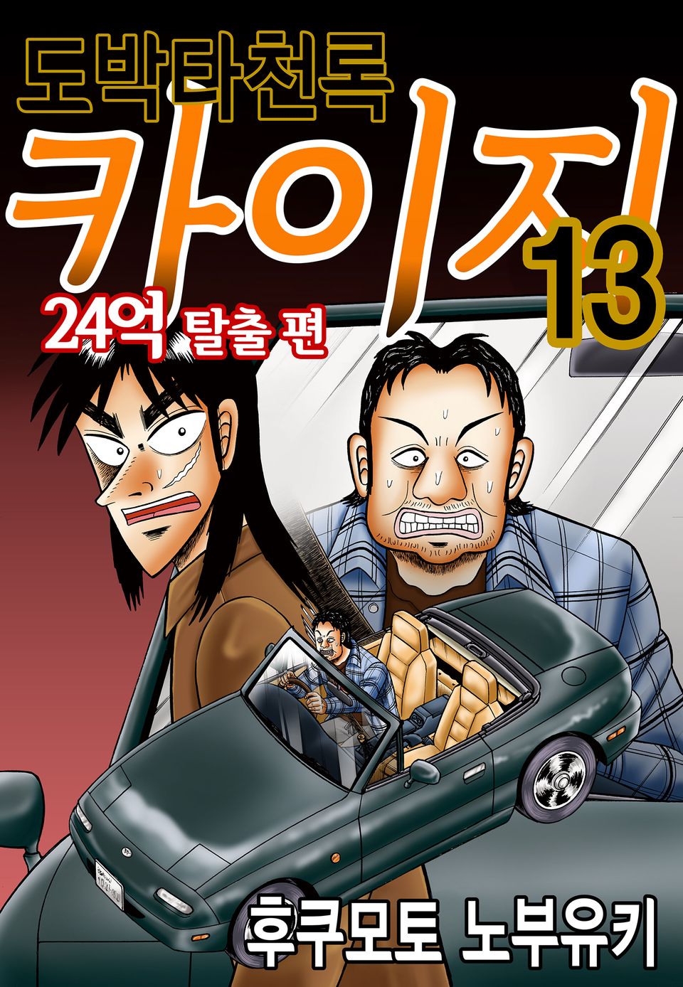 도박타천록 카이지 24억 탈출편 13권