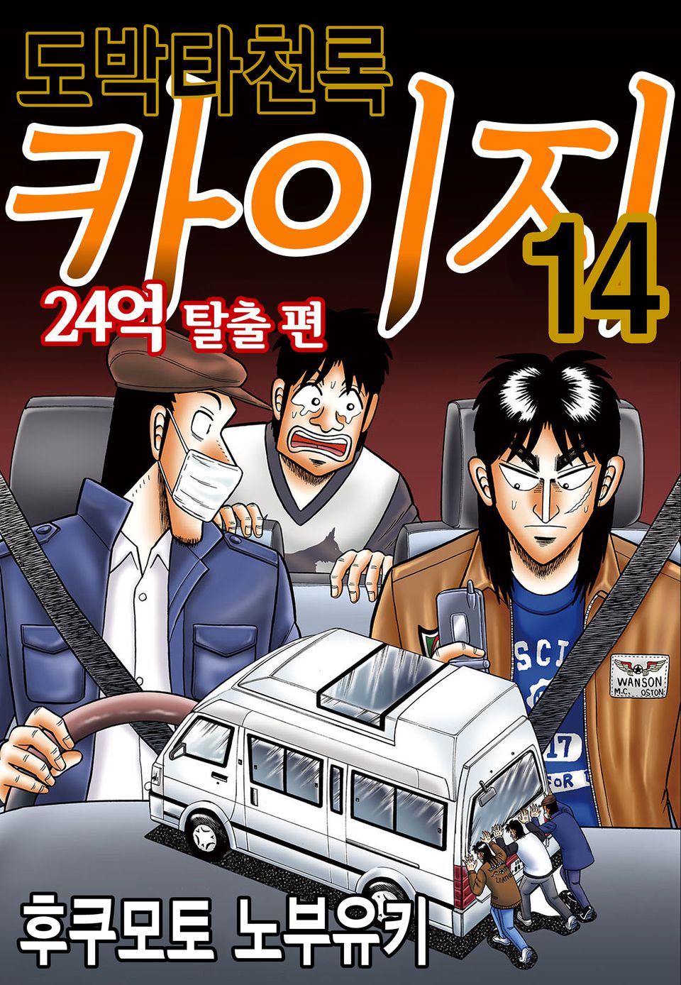 도박타천록 카이지 24억 탈출편 14권