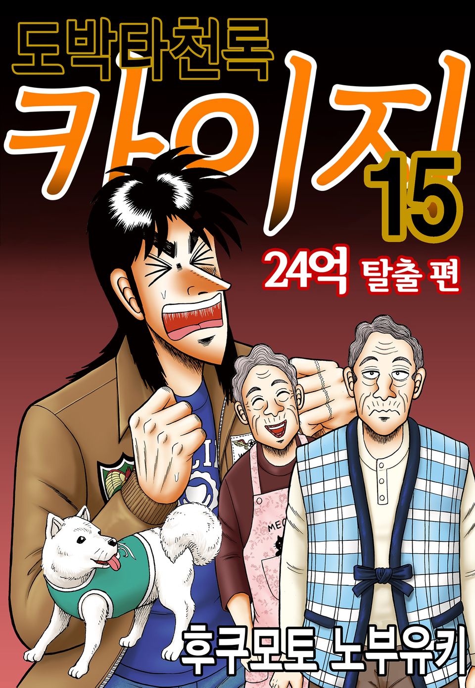 도박타천록 카이지 24억 탈출편 15권