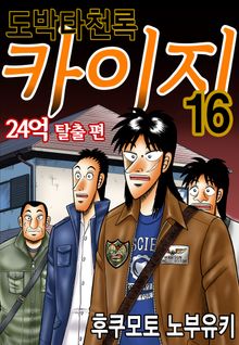 도박타천록 카이지 24억 탈출편