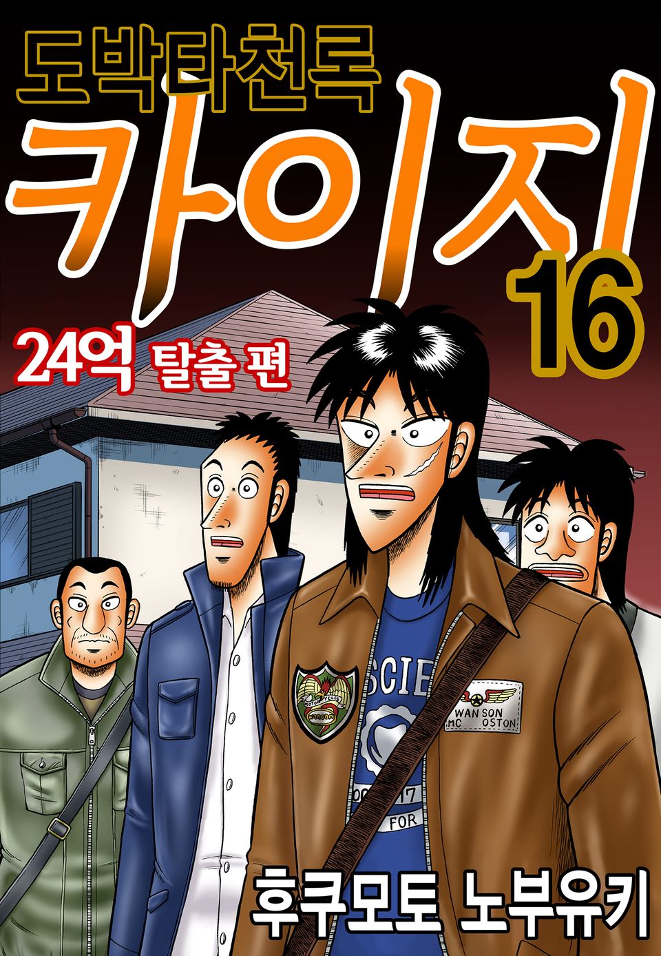 도박타천록 카이지 24억 탈출편 16권