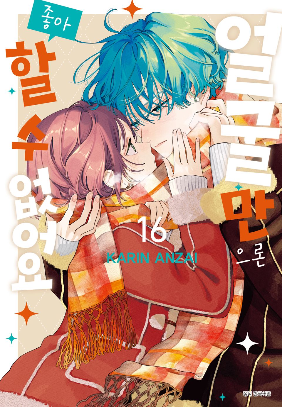 얼굴만으론 좋아할 수 없어요 16권