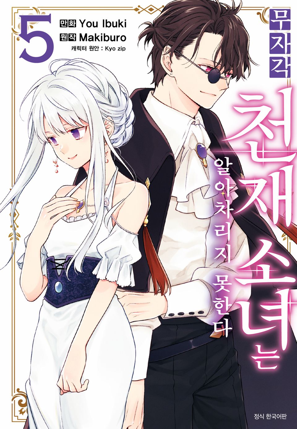 무자각 천재 소녀는 알아차리지 못한다 5권