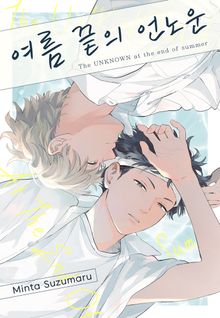[Vinyl] 여름 끝의 언노운