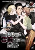 100일 뒤 강공이 되는 남자 - 휴재특집③