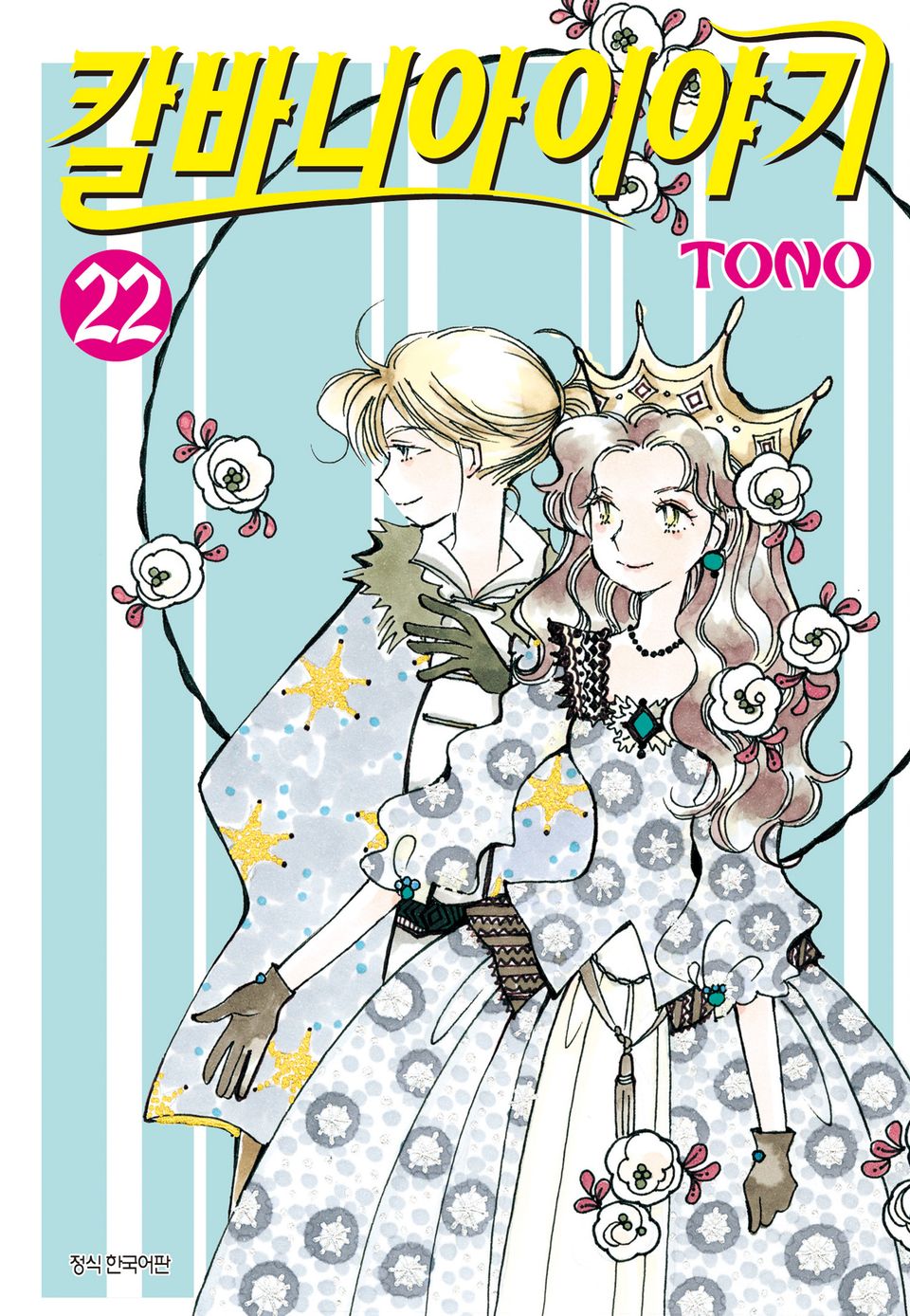 칼바니아 이야기 22권