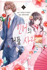 인어의 거품 사랑 표지 이미지
