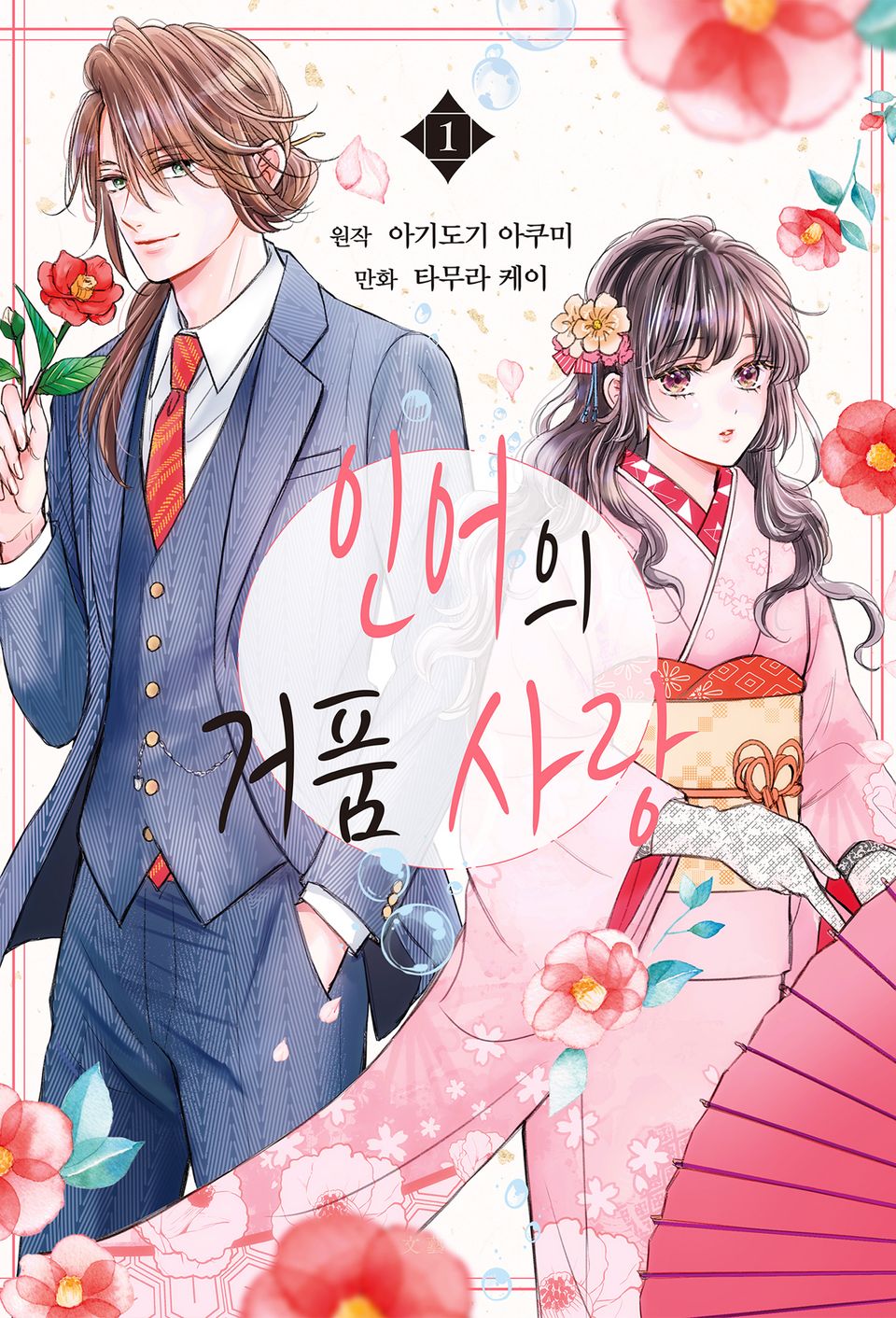 인어의 거품 사랑 1권