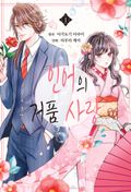 인어의 거품 사랑 1화