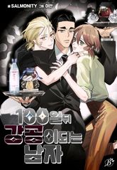 100일 뒤 강공이 되는 남자 표지 이미지